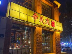 -辛氏火炉·韩式古法烤肉(松北店)