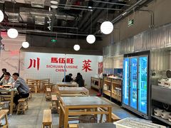 -馬伍旺川菜(金象城店)