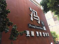 门面-冯小炒(巴渝大道店)