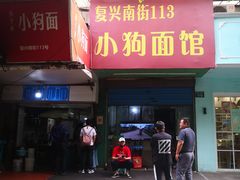 门面-小狗面馆(复兴店)