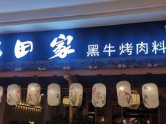 门面-九田家黑牛烤肉料理(太阳城店)