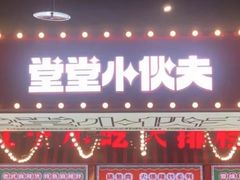 -堂堂小伙夫·辽宁小吃大排档(合生汇首创店)