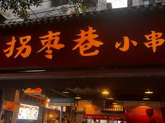 -拐枣巷小串串(财大店)