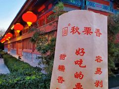 -秋栗香(地安门店)