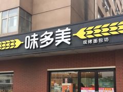 -味多美蛋糕(亚非大厦店)
