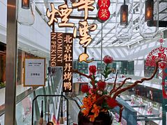 -京华烟云·北京烤鸭(领展购物广场·中关村店)
