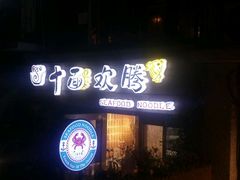 -十面欢腾·海鲜面·台式Bistro(长乐路店)