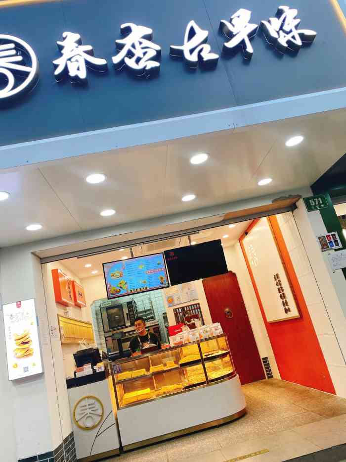 春杏古早味(金山朱泾店)