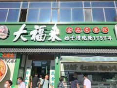 -大福来锅巴菜(古文化街店)