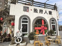 -懒人盐府人家(安贞店)