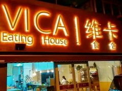 门面-维卡食舍(户部山店)