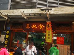 -荔林食店(西华路店)