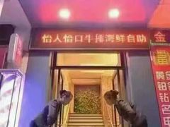 -怡人怡口牛排海鲜自助(飞龙大厦店)