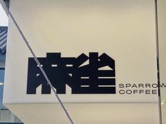 -麻雀咖啡SPARROW COFFEE(十全街店)