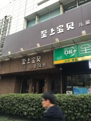 点击看大图 -至上宝贝儿童摄影(城堡店)