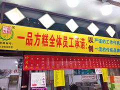 门面-一品方糕专卖店