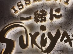 -一绪に寿喜烧(虹悦城店)