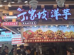 -丁家坡洋芋·观音桥好吃街A区(全国总店)