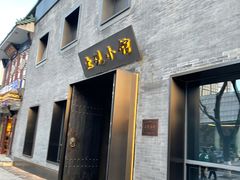 门面-止观小馆·辽河口渔家菜(王府井店)