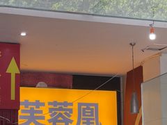-芙蓉凰花园酒楼