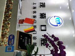 -茂菊口腔连锁(浦东南路店)