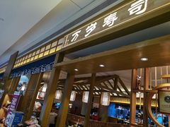 门面-万岁寿司(天河领展店)