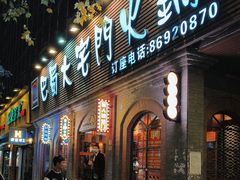 -巴蜀大宅门火锅(北大街店)