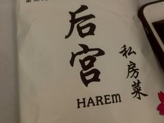 -后宫私房菜(汇客美食娱乐广场店)