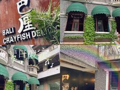 -巴厘龙虾·榜首油焖大虾(洞庭·艺术洋房店)