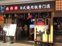 门面-町门烤肉拌饭专门店(哈西万达店)