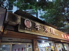 门面-李米线(总店)
