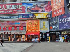 -荣叔港式沙嗲牛肉火锅(正佳潮流店)
