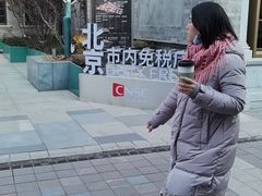-国药中服免税(北京坊店)