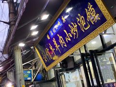 门面-刘信牛羊肉小炒泡馍(回民街店)