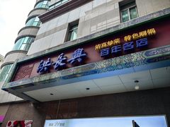 -洪长兴(广西北路店)