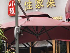 -小慧住家贵州菜(甲秀楼店)