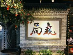 -局气 烤鸭·北京菜(光华路店)