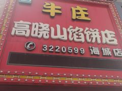 -牛庄高晓山风味馅饼城(海城店)