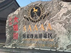 -大槐树寻根祭祖园