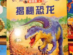揭秘恐龙-覔书店(壹方城店)