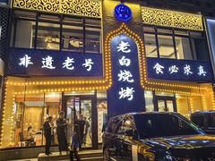 -老白清真烧烤(锦州旗舰店)