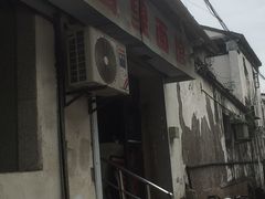-原怡园面馆(拙政园店)