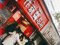 门面-阿捡忭京炸鸡(韭菜园总店)