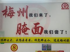 -梅州好吃腌面-达兴全猪汤(别走错店)