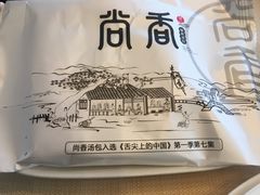 -尚香汤包文博馆(合兴路店)