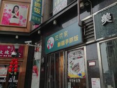 门面-巴依家新疆手抓饭(菱角湖万达店)
