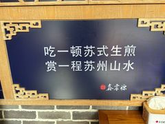 -鑫震源·苏式大虾生煎(山塘街店)