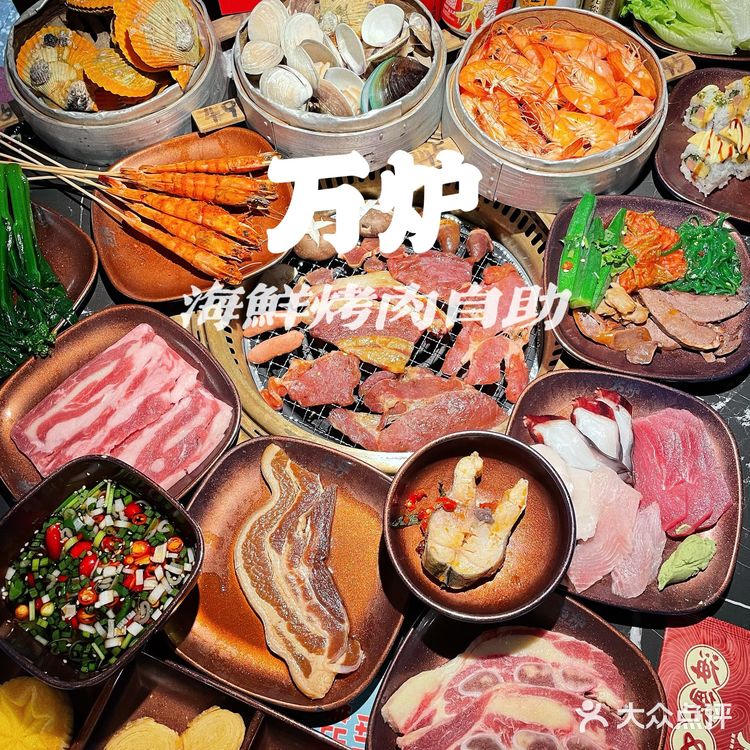百元超值海鲜烤肉自助｜万炉