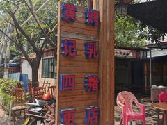 -黄记四更烤乳猪店