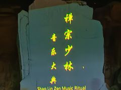 -禅宗少林·音乐大典